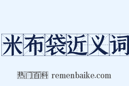 米布袋近义词是什么意思的图片